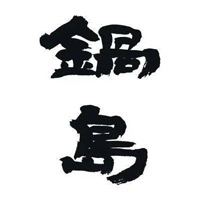宜昌回收锅岛清酒