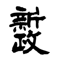 宜昌回收新政清酒