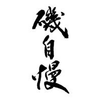 宜昌回收矶自慢清酒